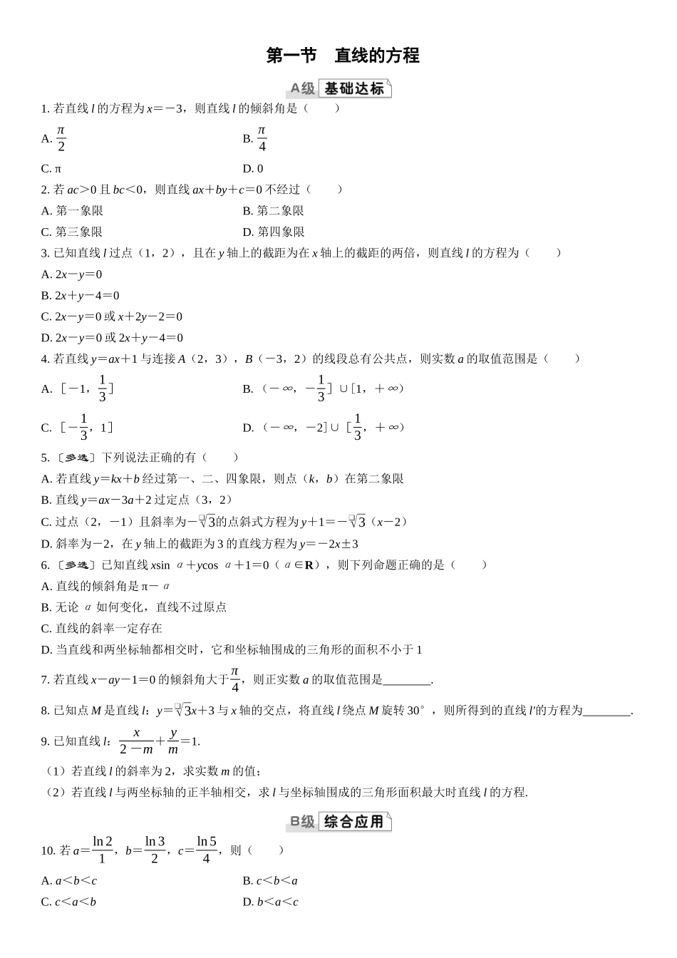 2026版三维设计一轮高中总复习数学课时跟踪检测-第一节　直线的方程.docx_第1页
