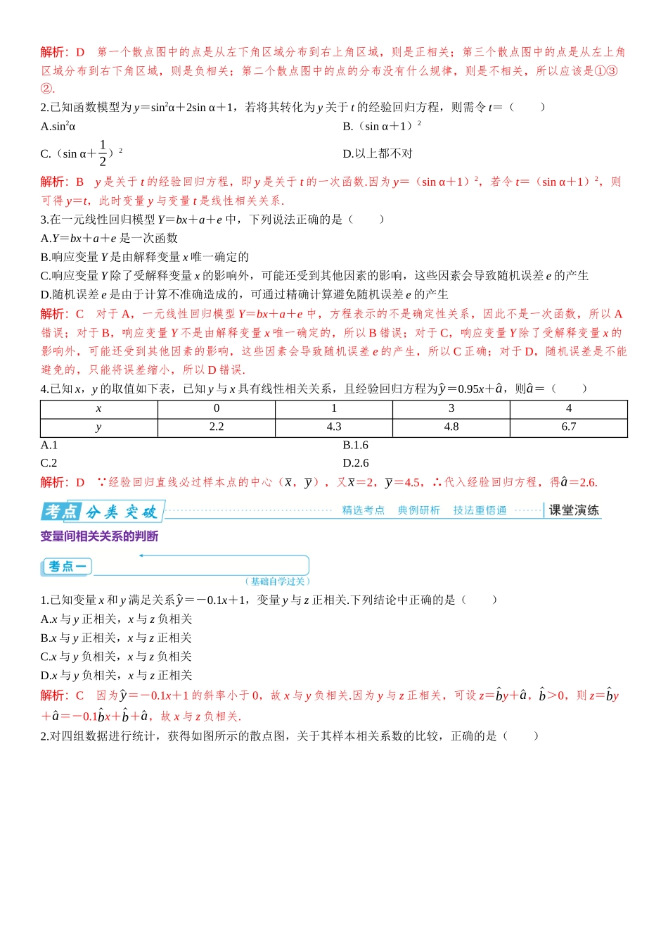 2026版三维设计一轮高中总复习数学题库-第1课时　变量间的相关关系及回归模型.docx_第2页