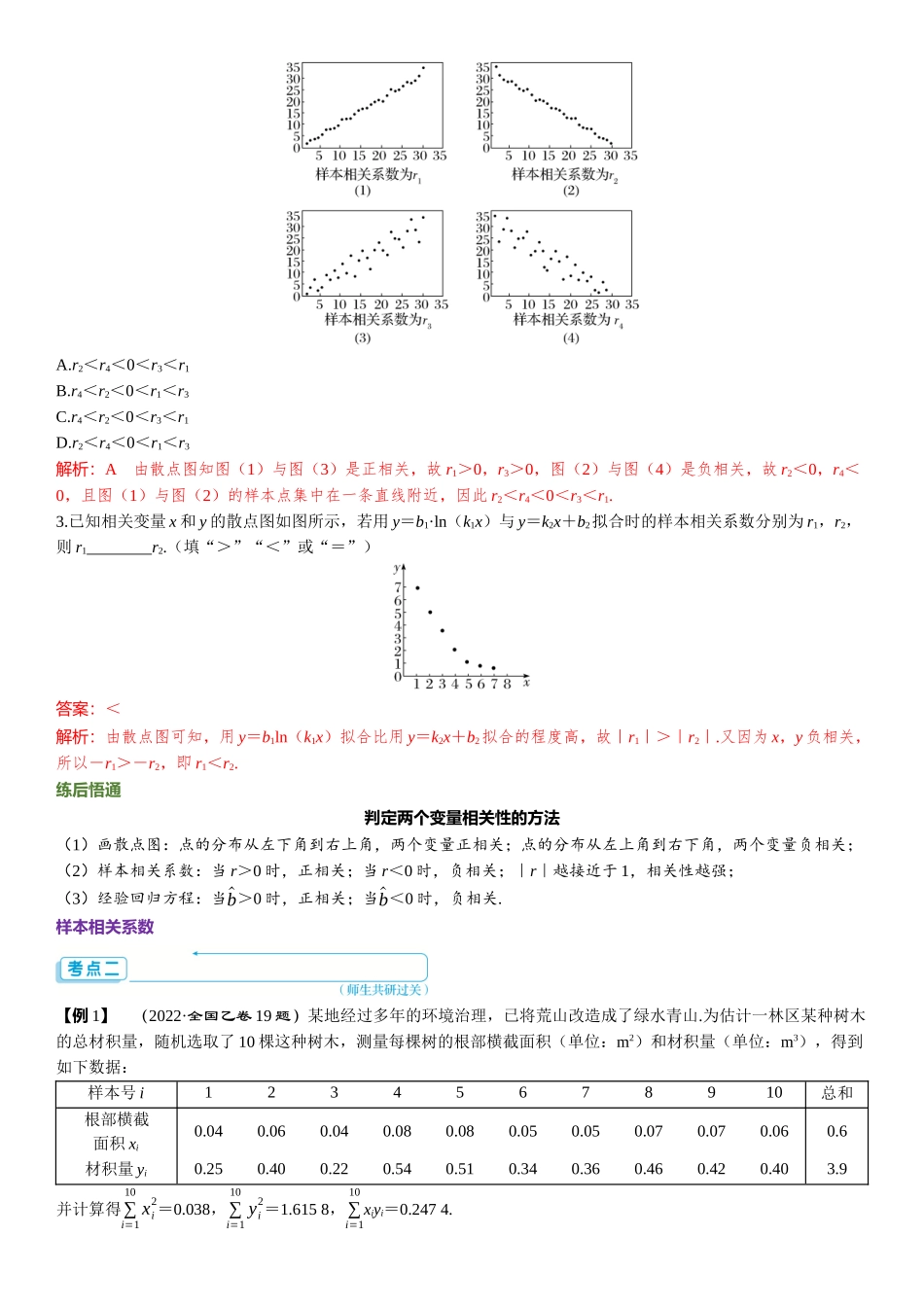 2026版三维设计一轮高中总复习数学题库-第1课时　变量间的相关关系及回归模型.docx_第3页