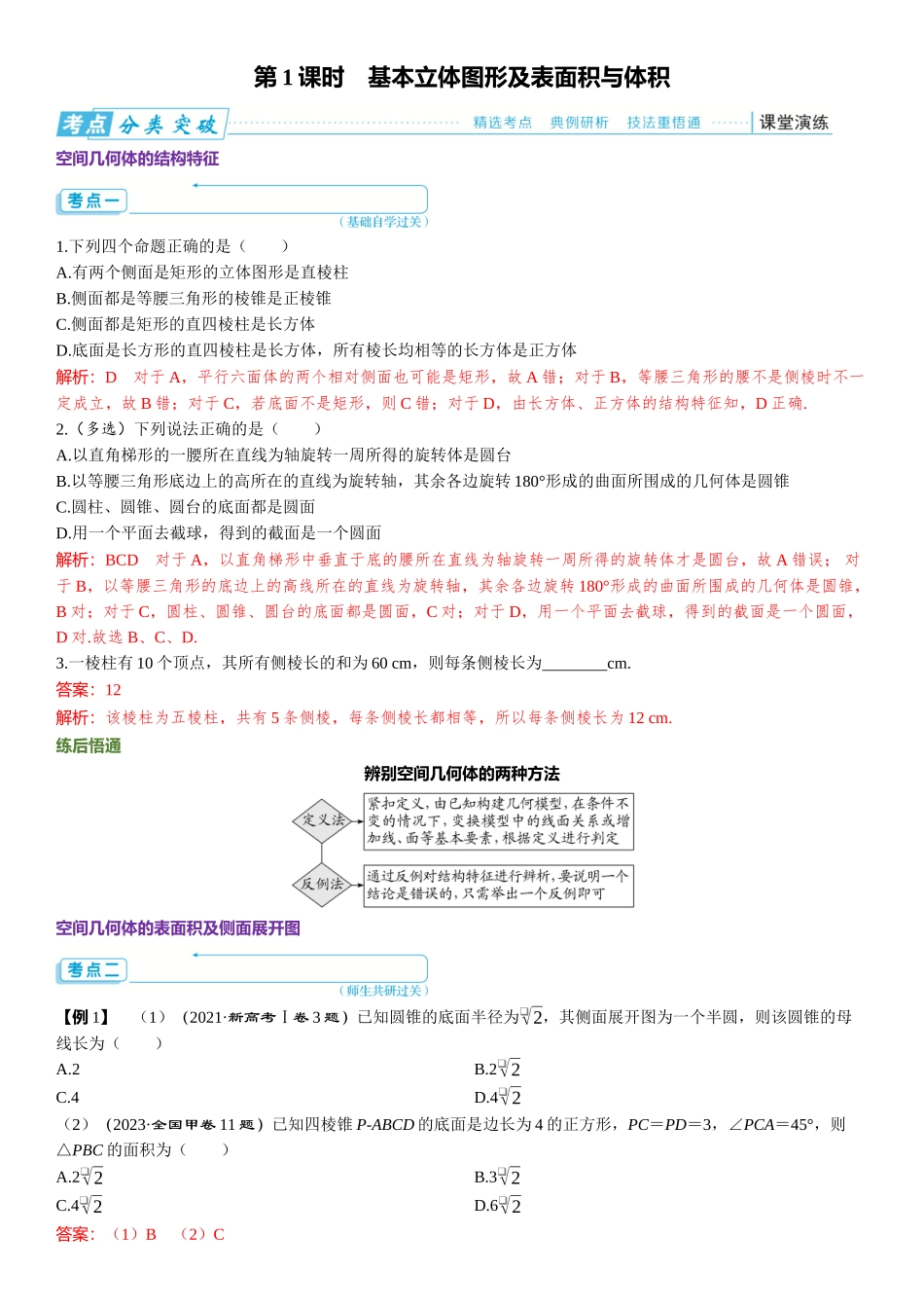 2026版三维设计一轮高中总复习数学题库-第1课时　基本立体图形及表面积与体积.docx_第1页