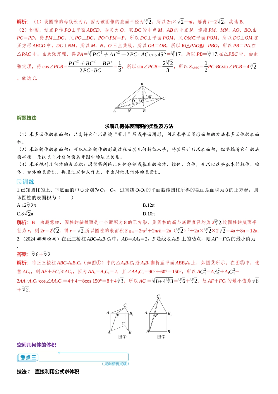 2026版三维设计一轮高中总复习数学题库-第1课时　基本立体图形及表面积与体积.docx_第2页