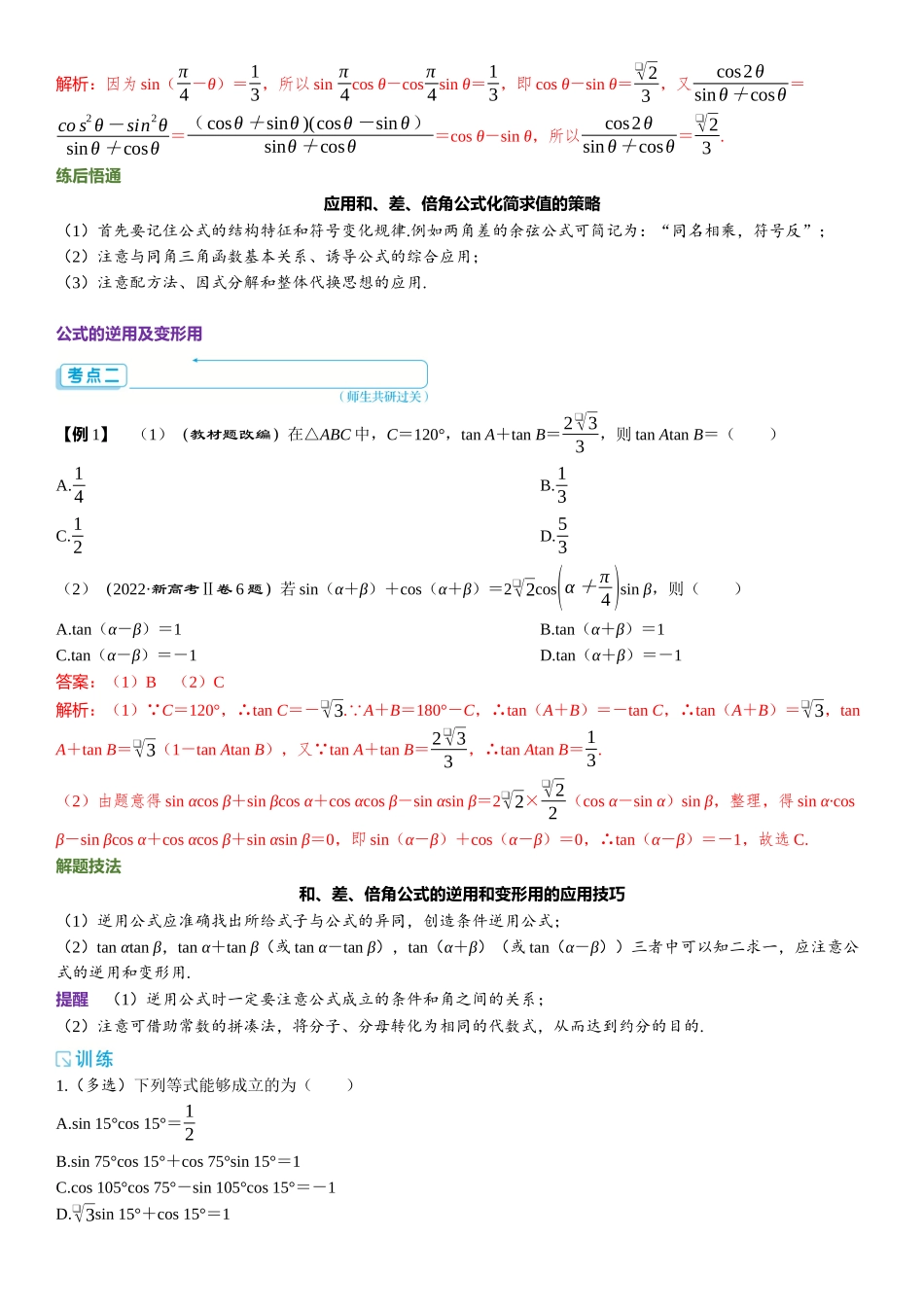 2026版三维设计一轮高中总复习数学题库-第1课时　两角和、差及倍角公式.docx_第2页