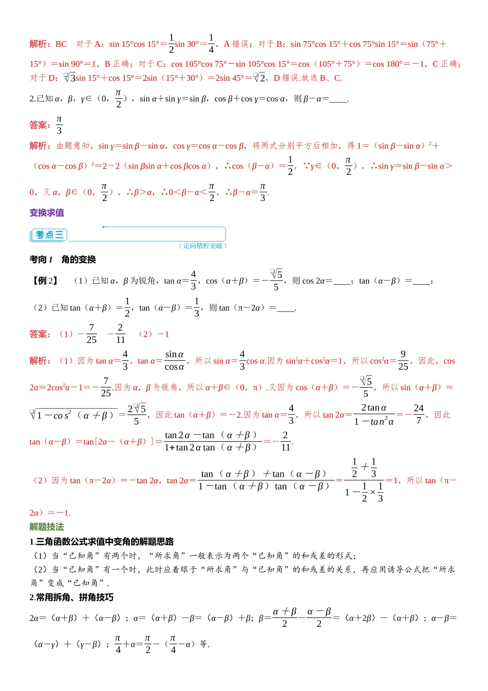 2026版三维设计一轮高中总复习数学题库-第1课时　两角和、差及倍角公式.docx_第3页
