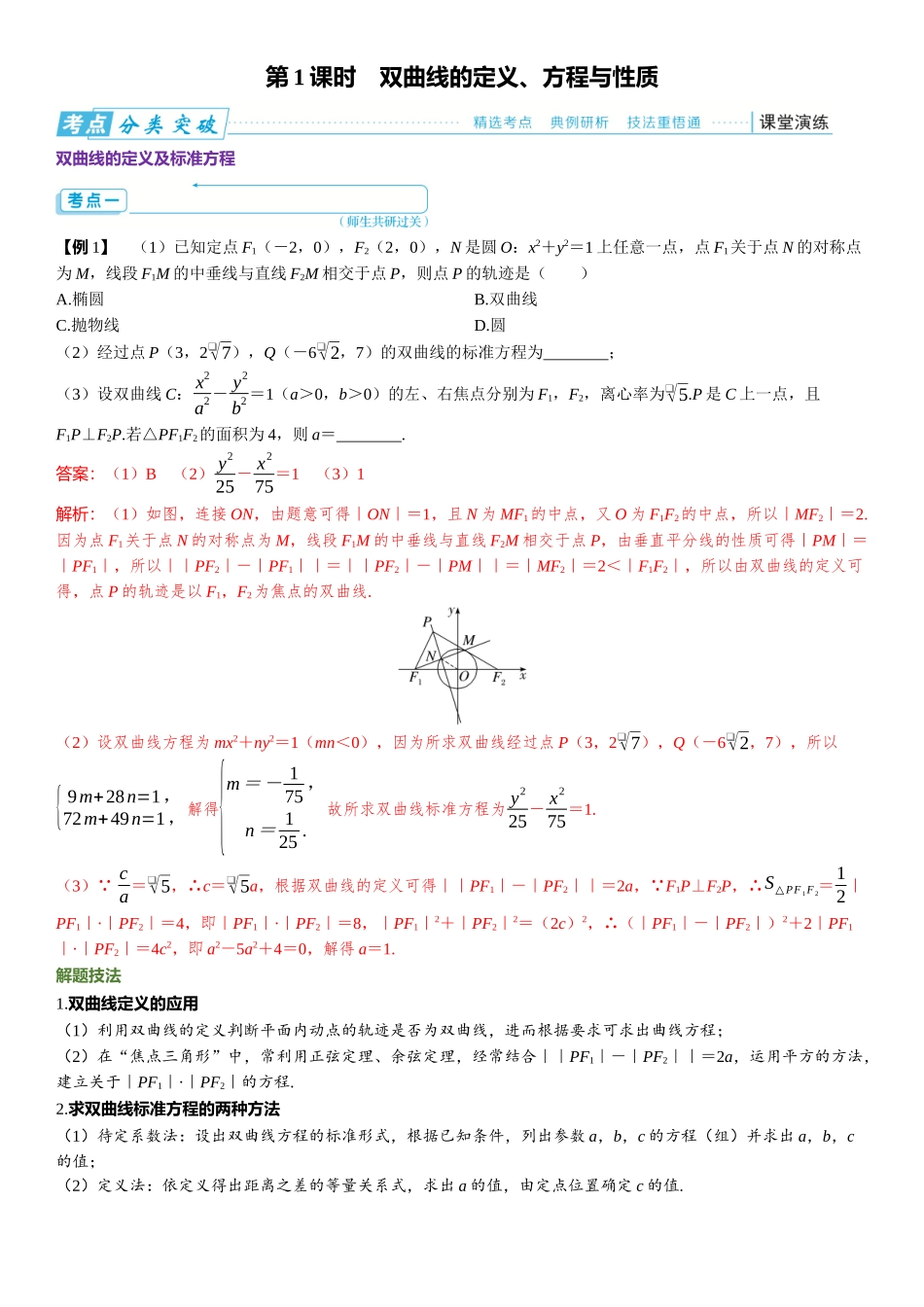 2026版三维设计一轮高中总复习数学题库-第1课时　双曲线的定义、方程与性质.docx_第1页