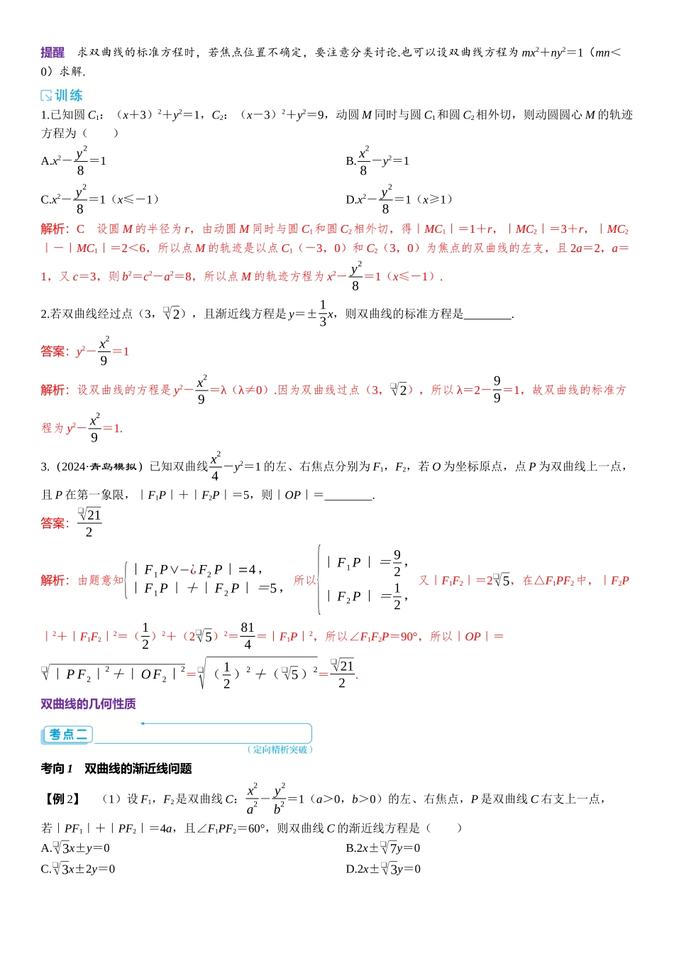 2026版三维设计一轮高中总复习数学题库-第1课时　双曲线的定义、方程与性质.docx_第2页