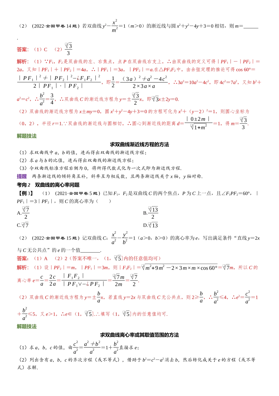 2026版三维设计一轮高中总复习数学题库-第1课时　双曲线的定义、方程与性质.docx_第3页