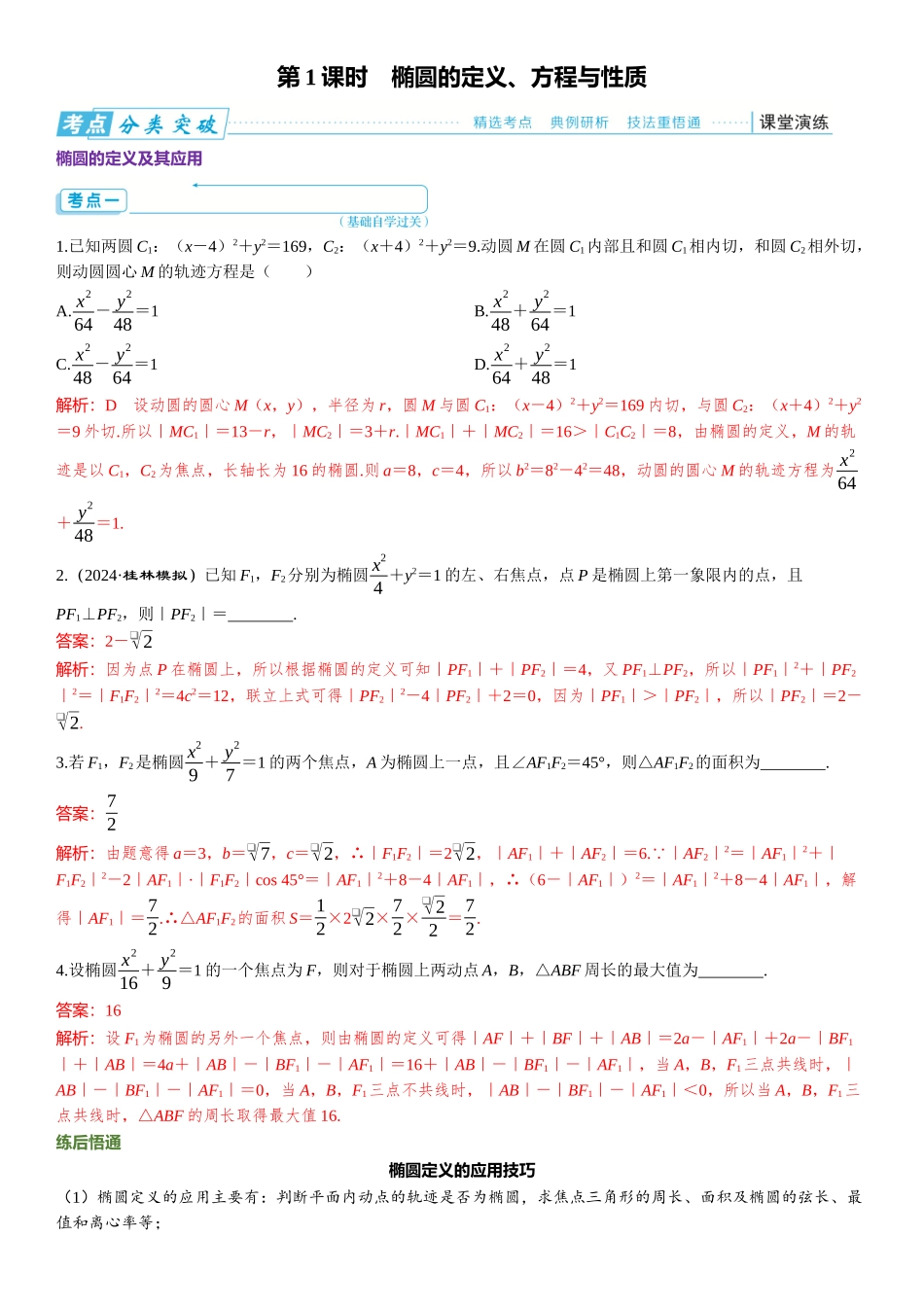 2026版三维设计一轮高中总复习数学题库-第1课时　椭圆的定义、方程与性质.docx_第1页