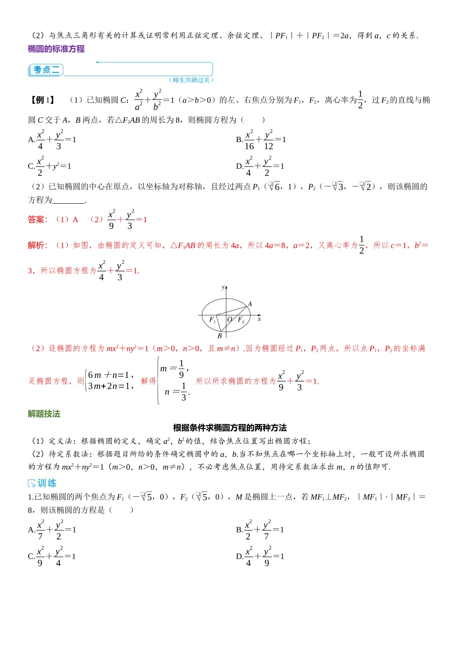 2026版三维设计一轮高中总复习数学题库-第1课时　椭圆的定义、方程与性质.docx_第2页