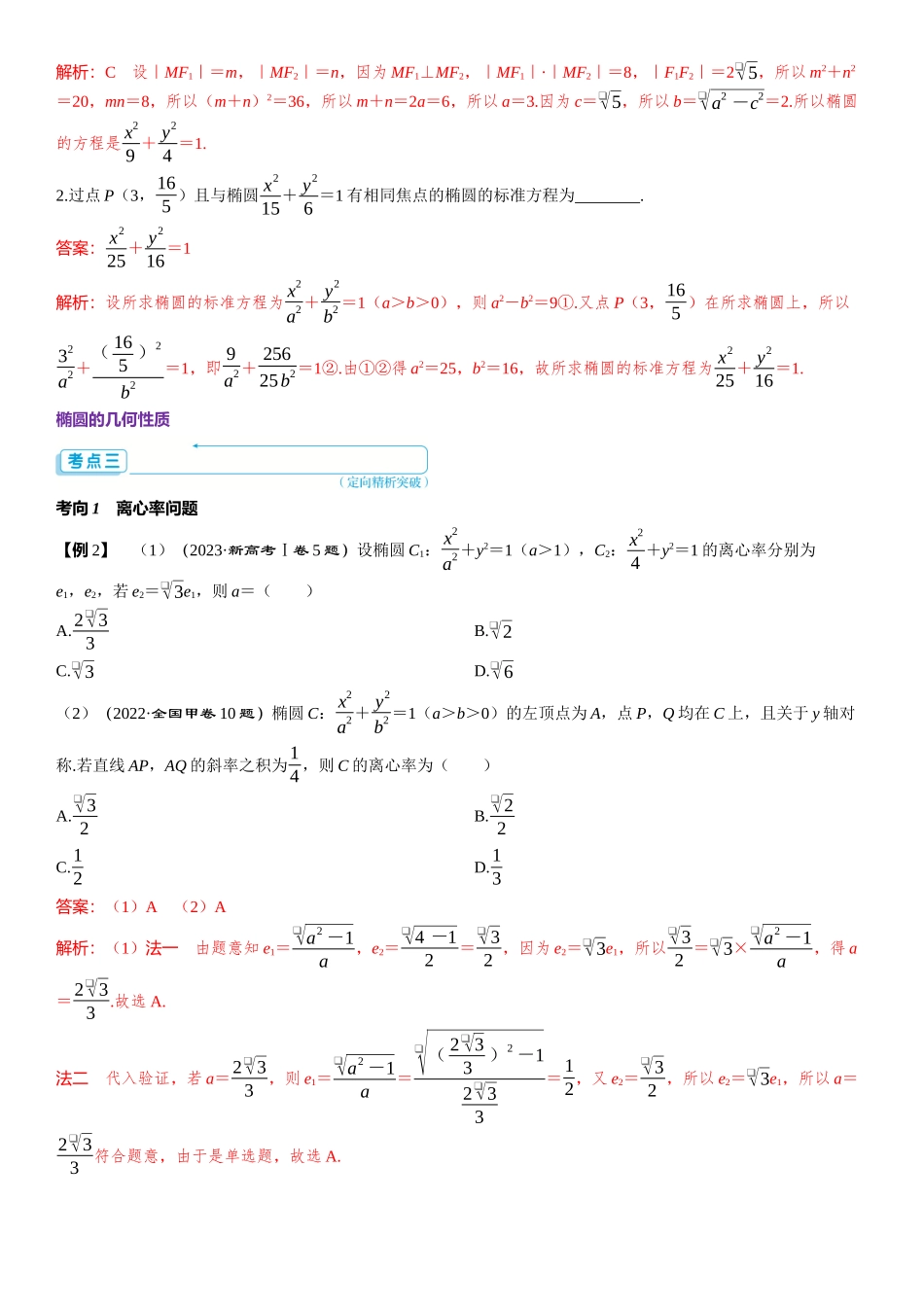 2026版三维设计一轮高中总复习数学题库-第1课时　椭圆的定义、方程与性质.docx_第3页