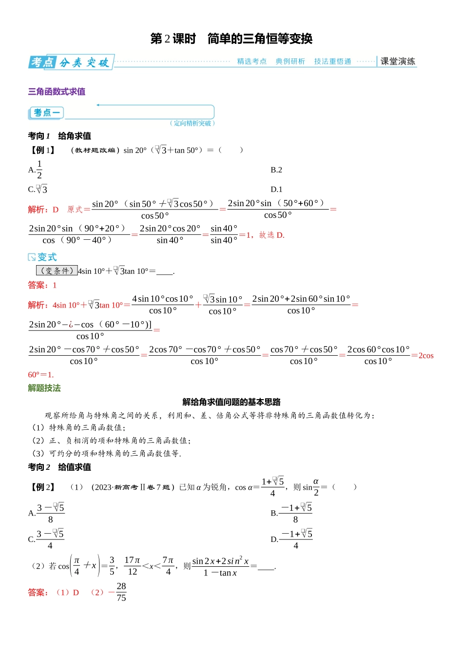 2026版三维设计一轮高中总复习数学题库-第2课时　简单的三角恒等变换.docx_第1页