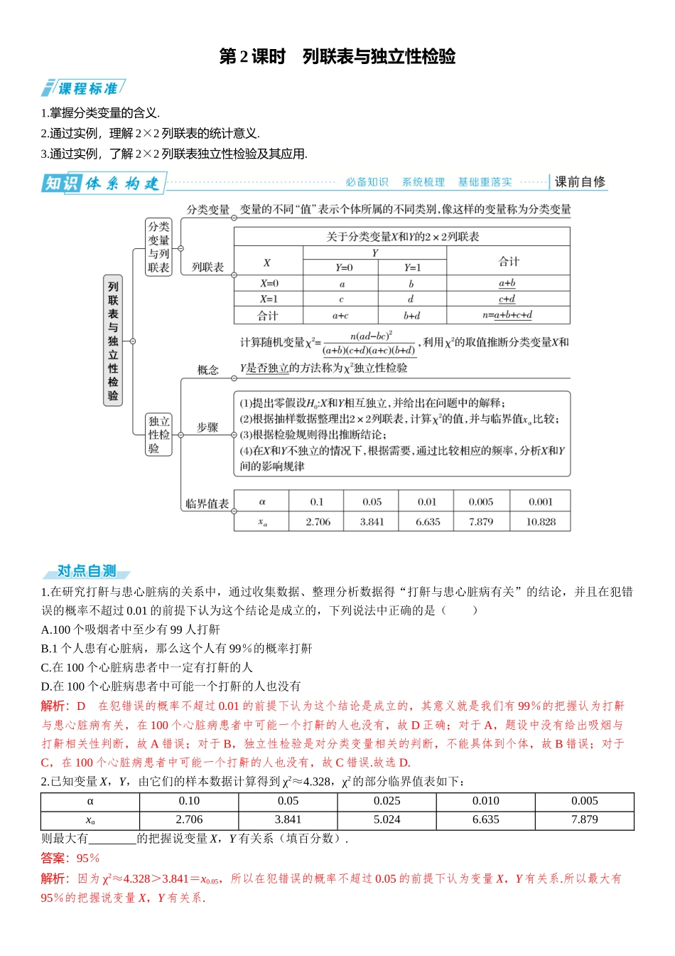 2026版三维设计一轮高中总复习数学题库-第2课时　列联表与独立性检验.docx_第1页