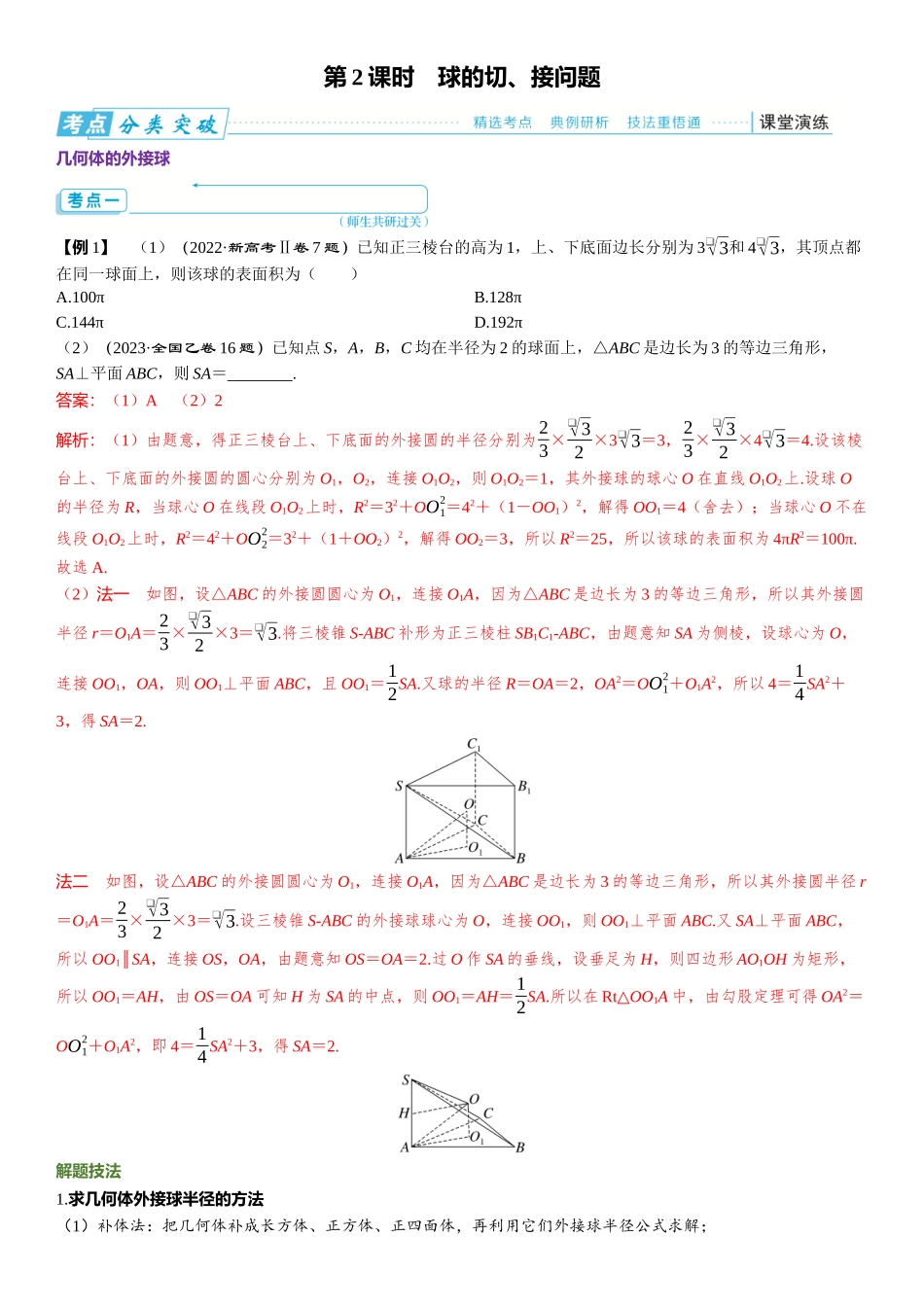 2026版三维设计一轮高中总复习数学题库-第2课时　球的切、接问题.docx_第1页