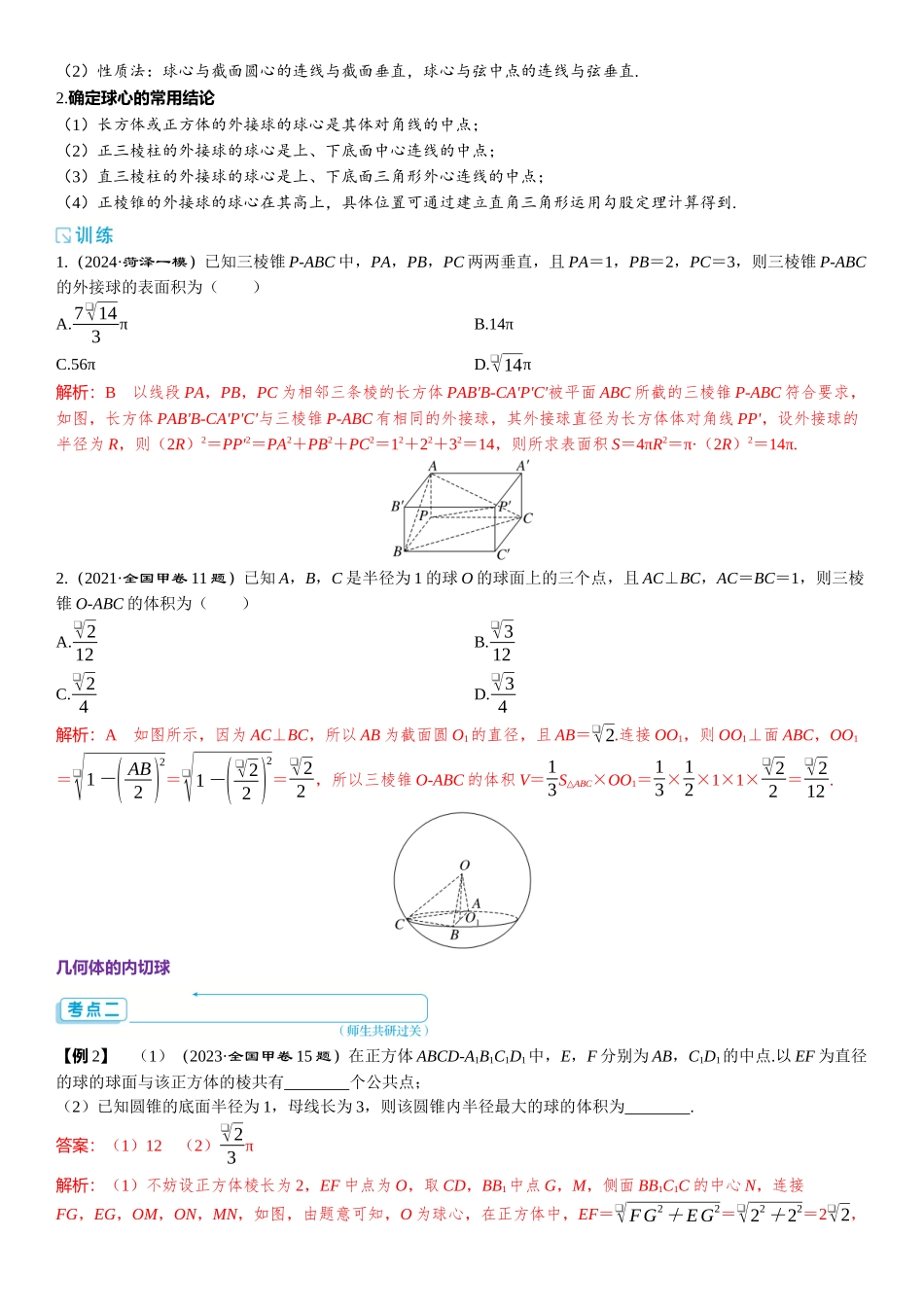2026版三维设计一轮高中总复习数学题库-第2课时　球的切、接问题.docx_第2页