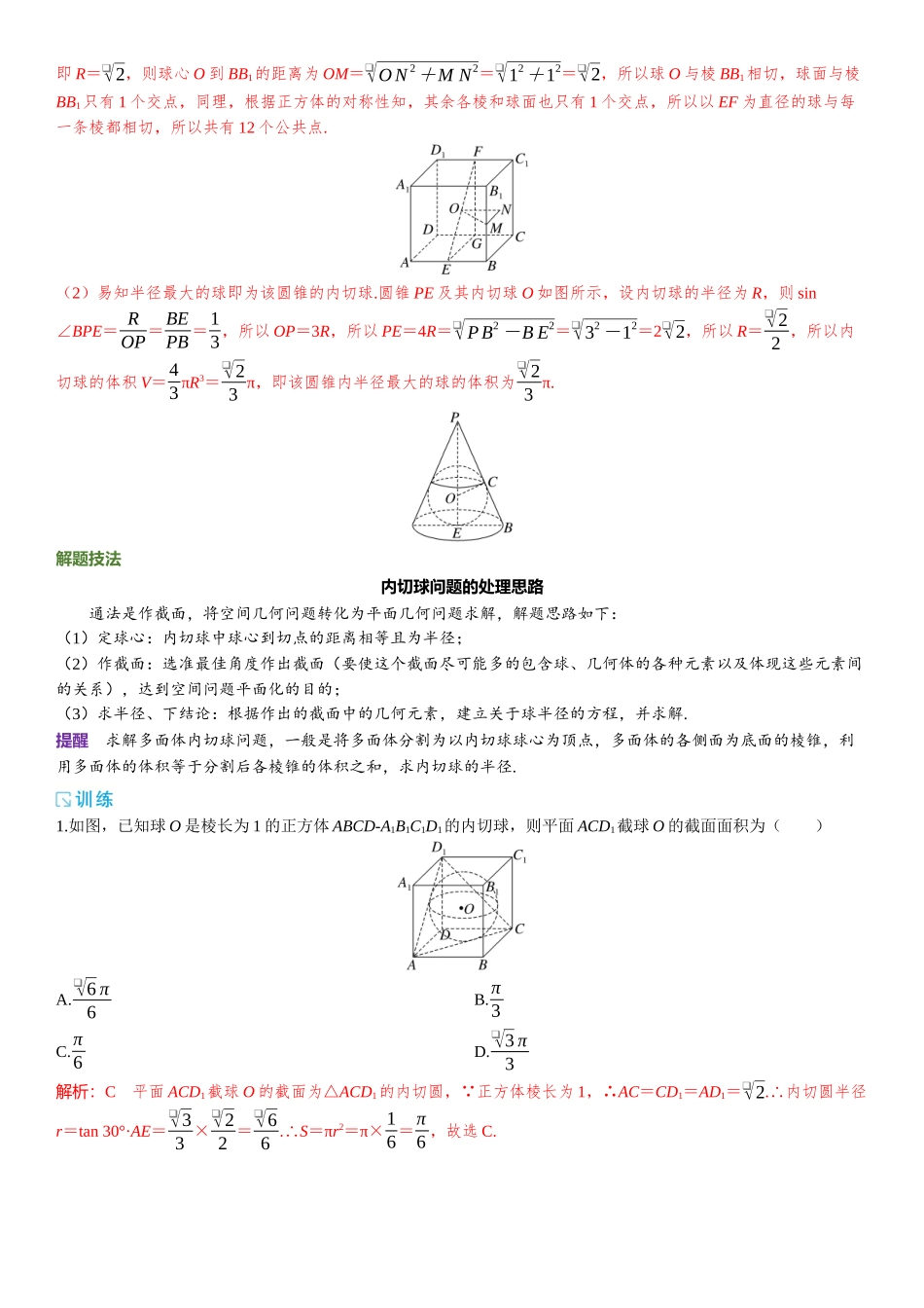 2026版三维设计一轮高中总复习数学题库-第2课时　球的切、接问题.docx_第3页