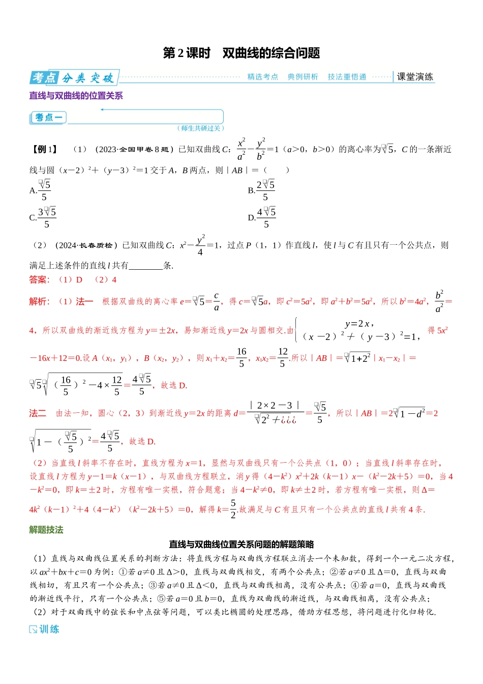 2026版三维设计一轮高中总复习数学题库-第2课时　双曲线的综合问题.docx_第1页