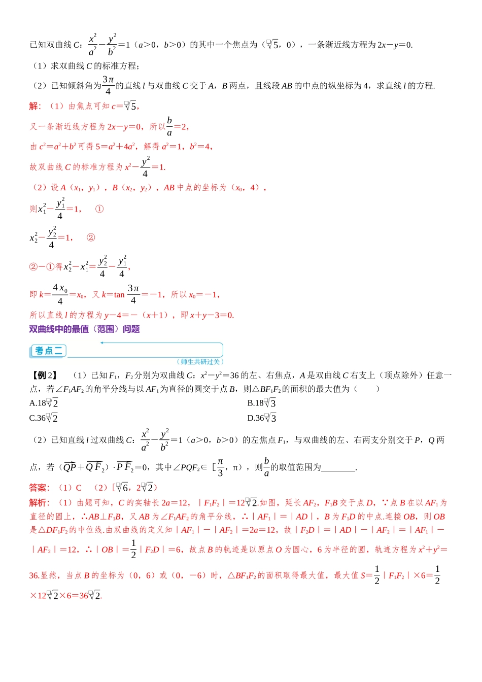2026版三维设计一轮高中总复习数学题库-第2课时　双曲线的综合问题.docx_第2页