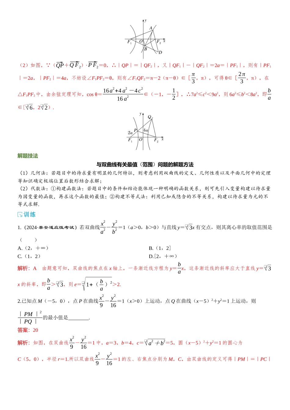 2026版三维设计一轮高中总复习数学题库-第2课时　双曲线的综合问题.docx_第3页
