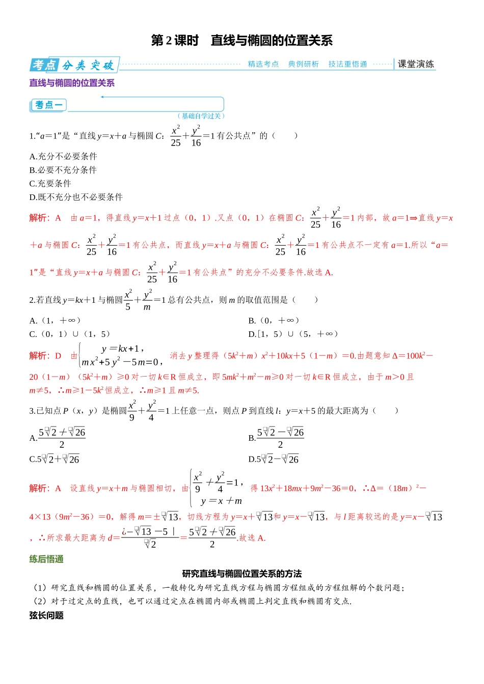 2026版三维设计一轮高中总复习数学题库-第2课时　直线与椭圆的位置关系.docx_第1页