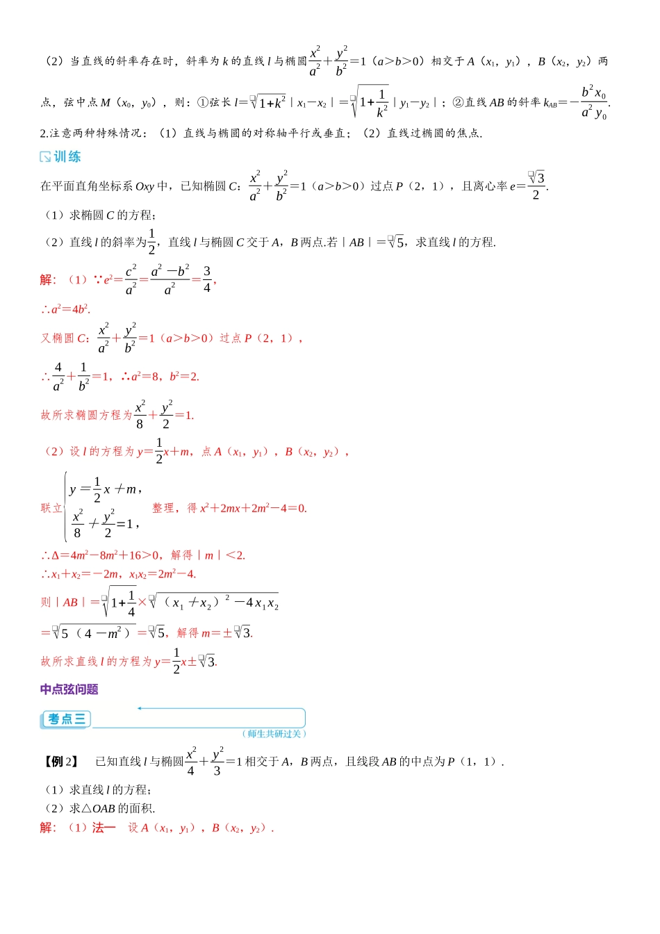 2026版三维设计一轮高中总复习数学题库-第2课时　直线与椭圆的位置关系.docx_第3页