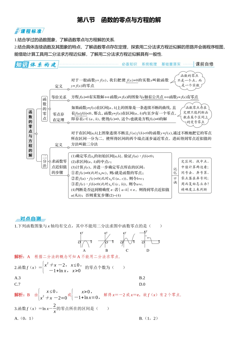 2026版三维设计一轮高中总复习数学题库-第八节　函数的零点与方程的解.docx_第1页