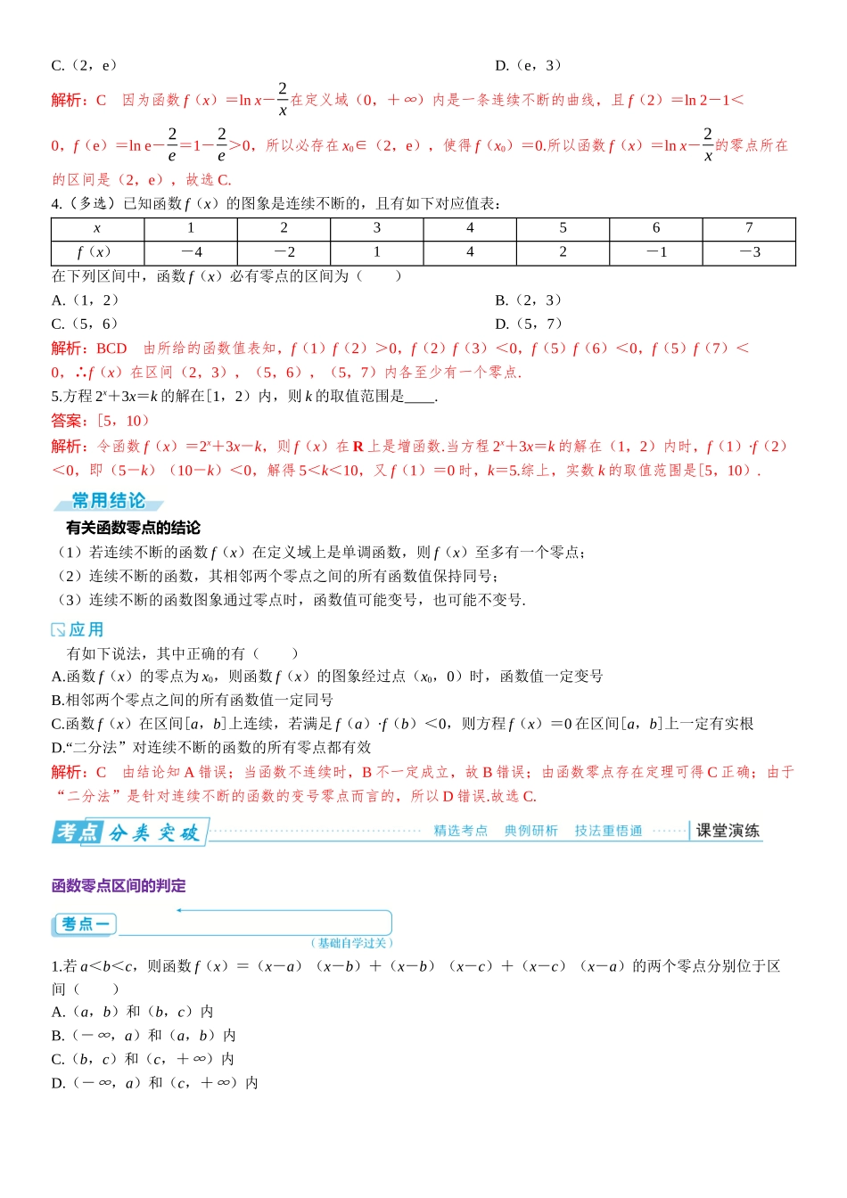 2026版三维设计一轮高中总复习数学题库-第八节　函数的零点与方程的解.docx_第2页
