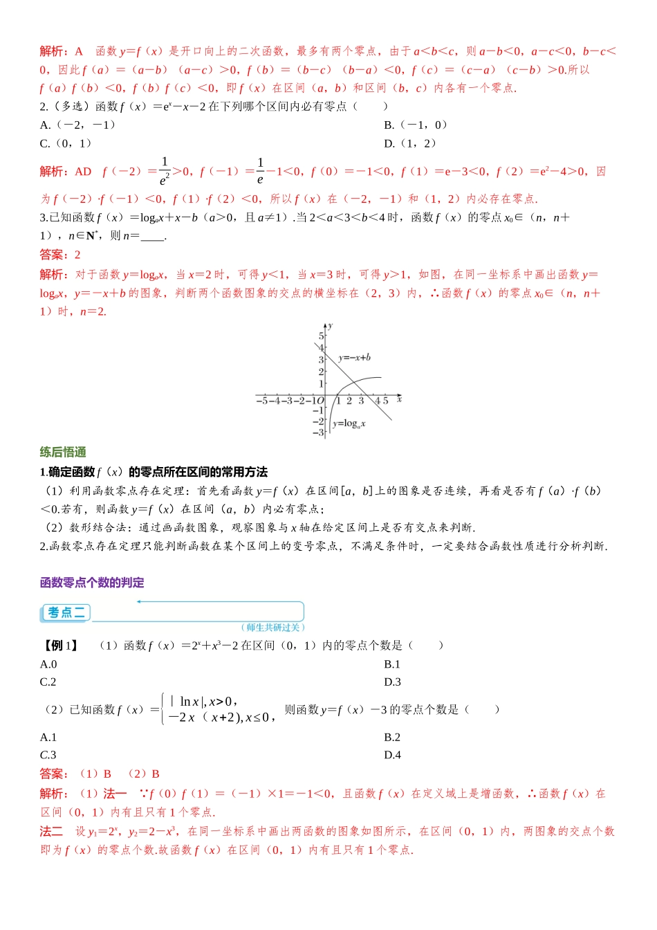 2026版三维设计一轮高中总复习数学题库-第八节　函数的零点与方程的解.docx_第3页