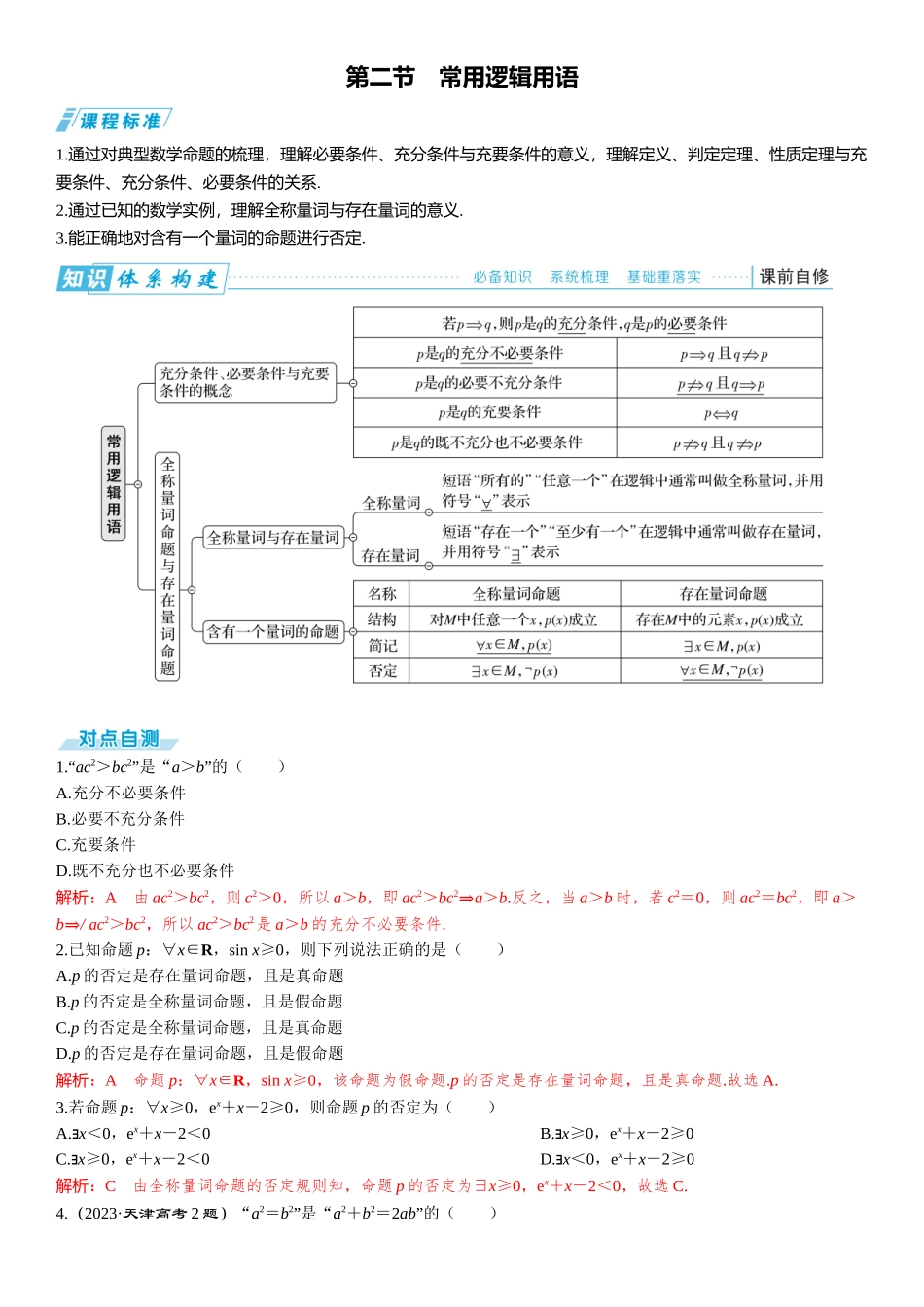 2026版三维设计一轮高中总复习数学题库-第二节　常用逻辑用语.docx_第1页