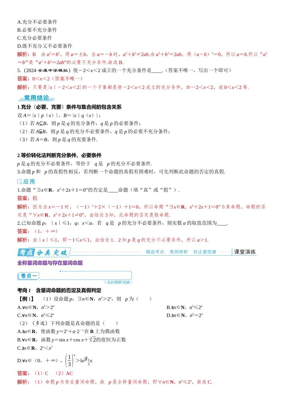 2026版三维设计一轮高中总复习数学题库-第二节　常用逻辑用语.docx_第2页