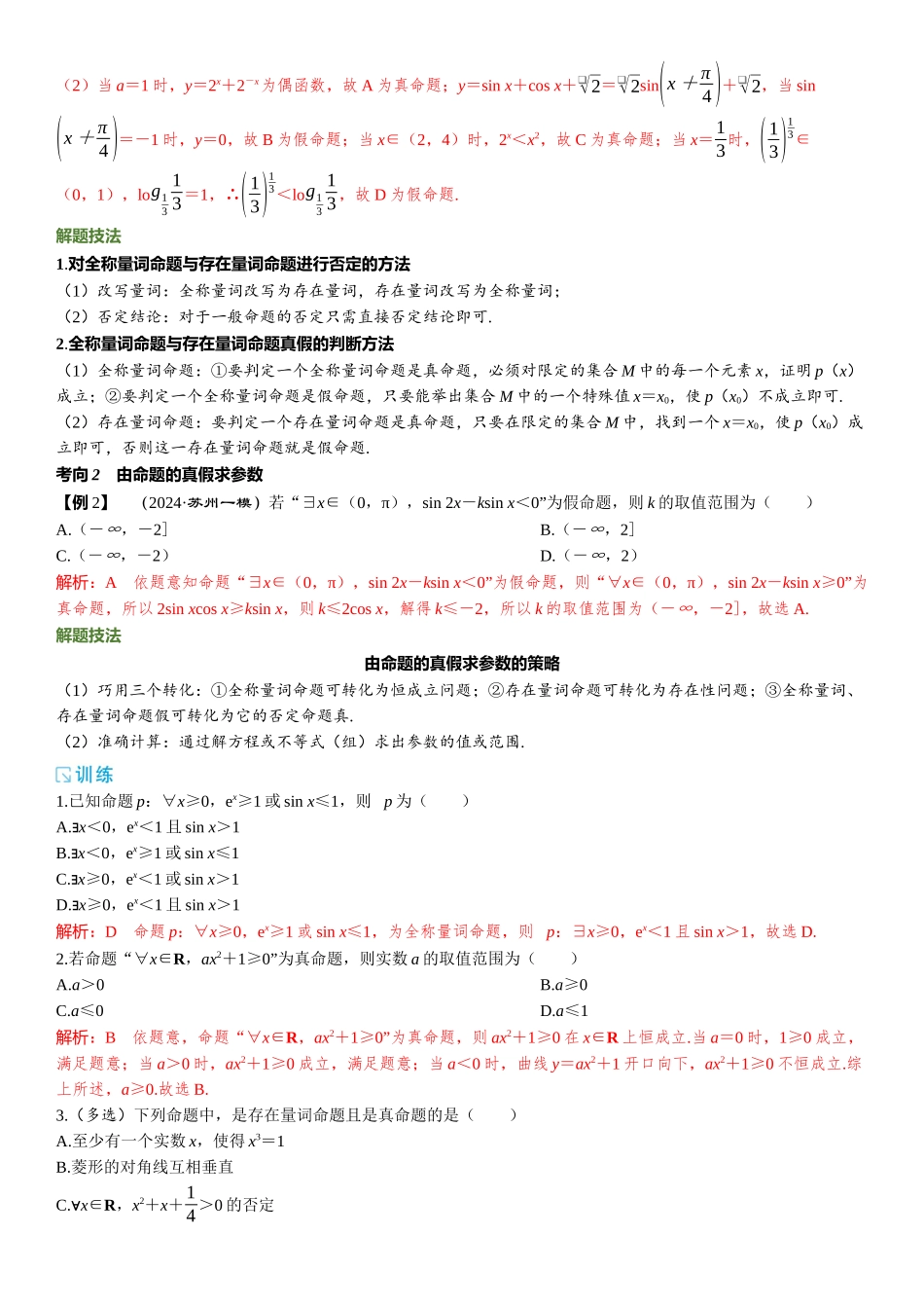 2026版三维设计一轮高中总复习数学题库-第二节　常用逻辑用语.docx_第3页