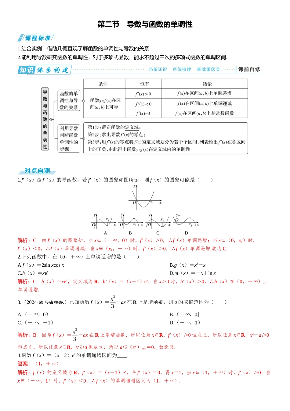 2026版三维设计一轮高中总复习数学题库-第二节　导数与函数的单调性.docx_第1页