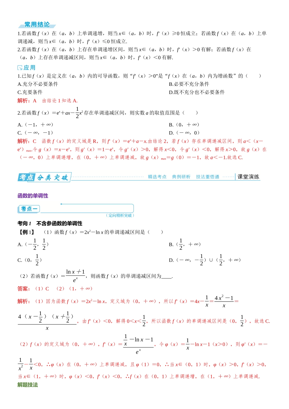 2026版三维设计一轮高中总复习数学题库-第二节　导数与函数的单调性.docx_第2页