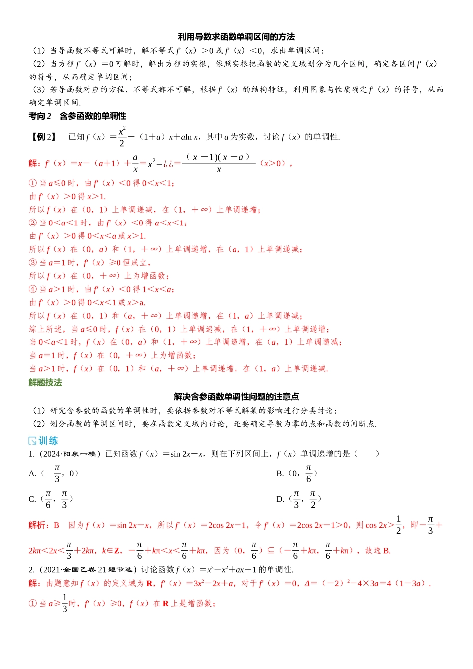 2026版三维设计一轮高中总复习数学题库-第二节　导数与函数的单调性.docx_第3页