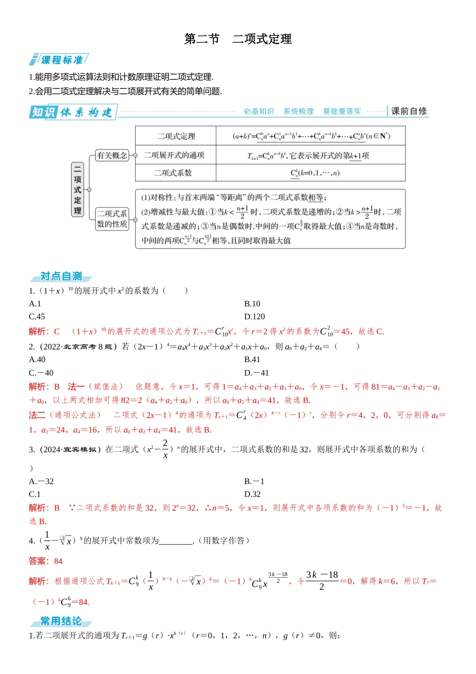 2026版三维设计一轮高中总复习数学题库-第二节　二项式定理.docx_第1页