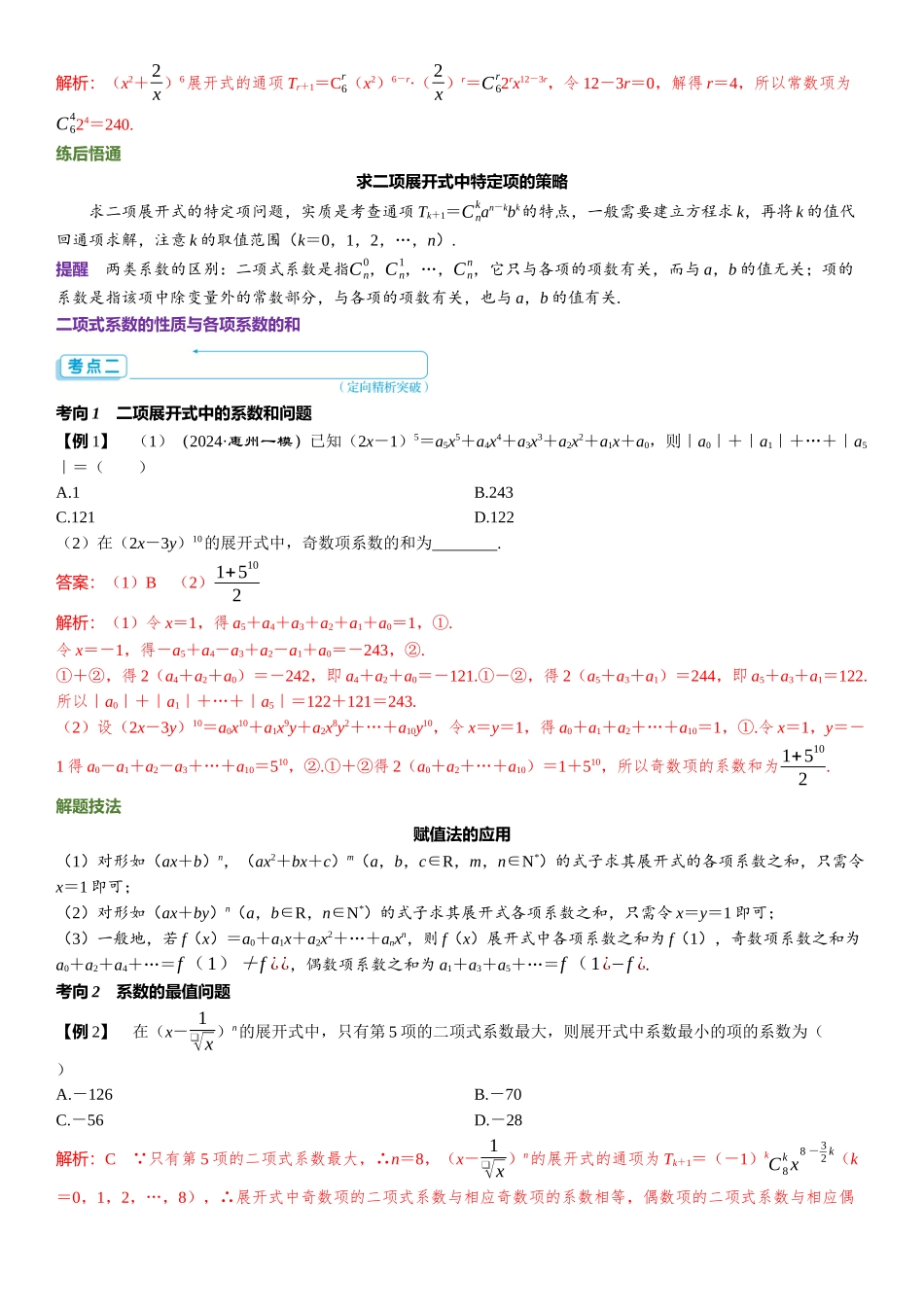 2026版三维设计一轮高中总复习数学题库-第二节　二项式定理.docx_第3页
