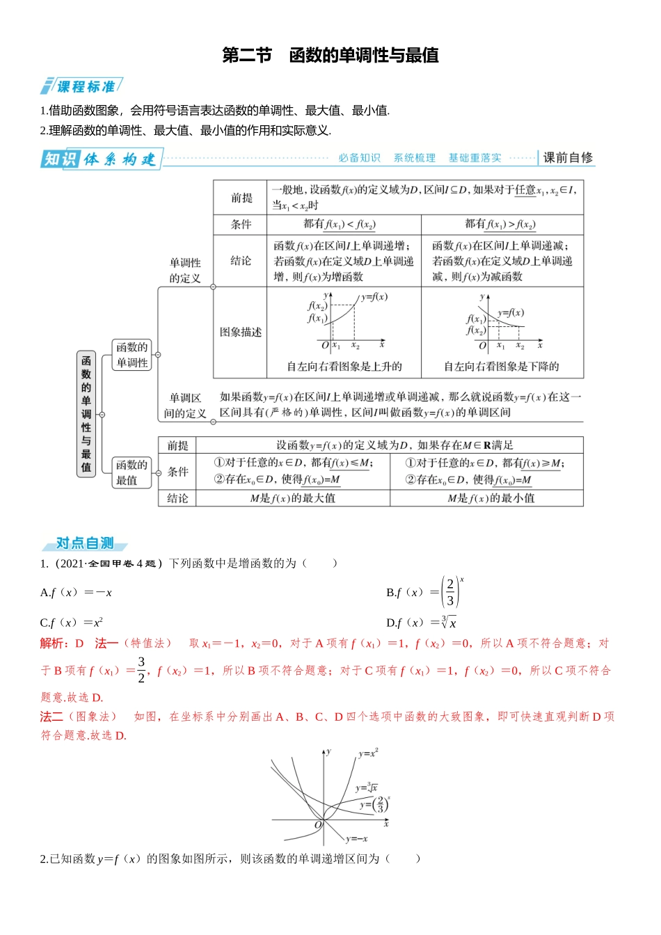 2026版三维设计一轮高中总复习数学题库-第二节　函数的单调性与最值.docx_第1页