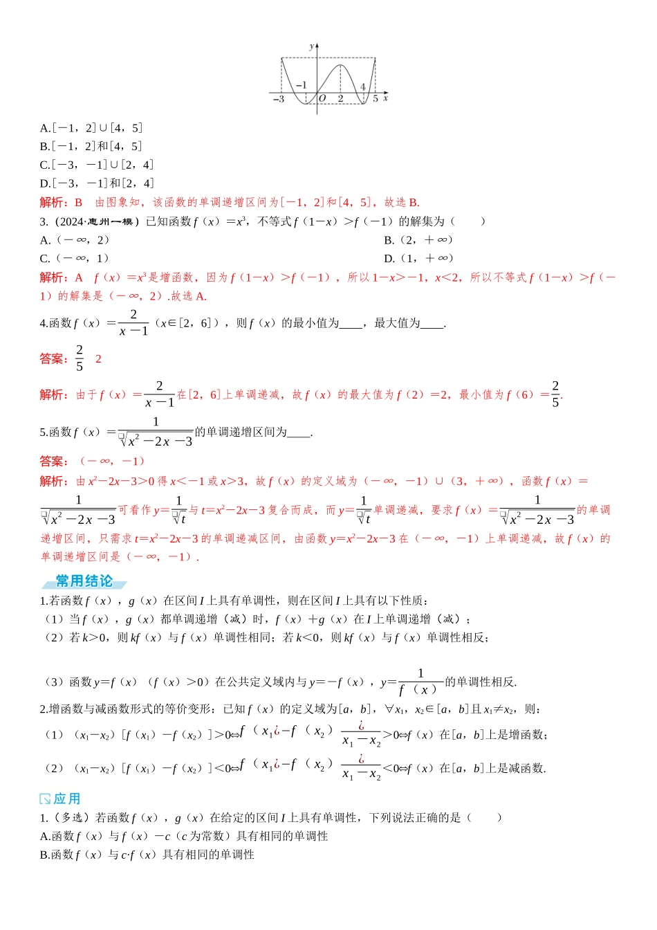 2026版三维设计一轮高中总复习数学题库-第二节　函数的单调性与最值.docx_第2页