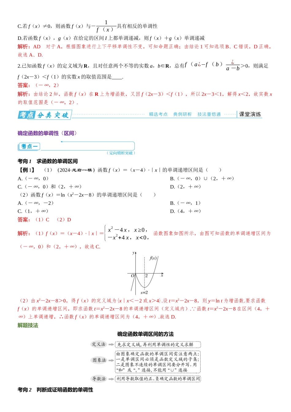 2026版三维设计一轮高中总复习数学题库-第二节　函数的单调性与最值.docx_第3页