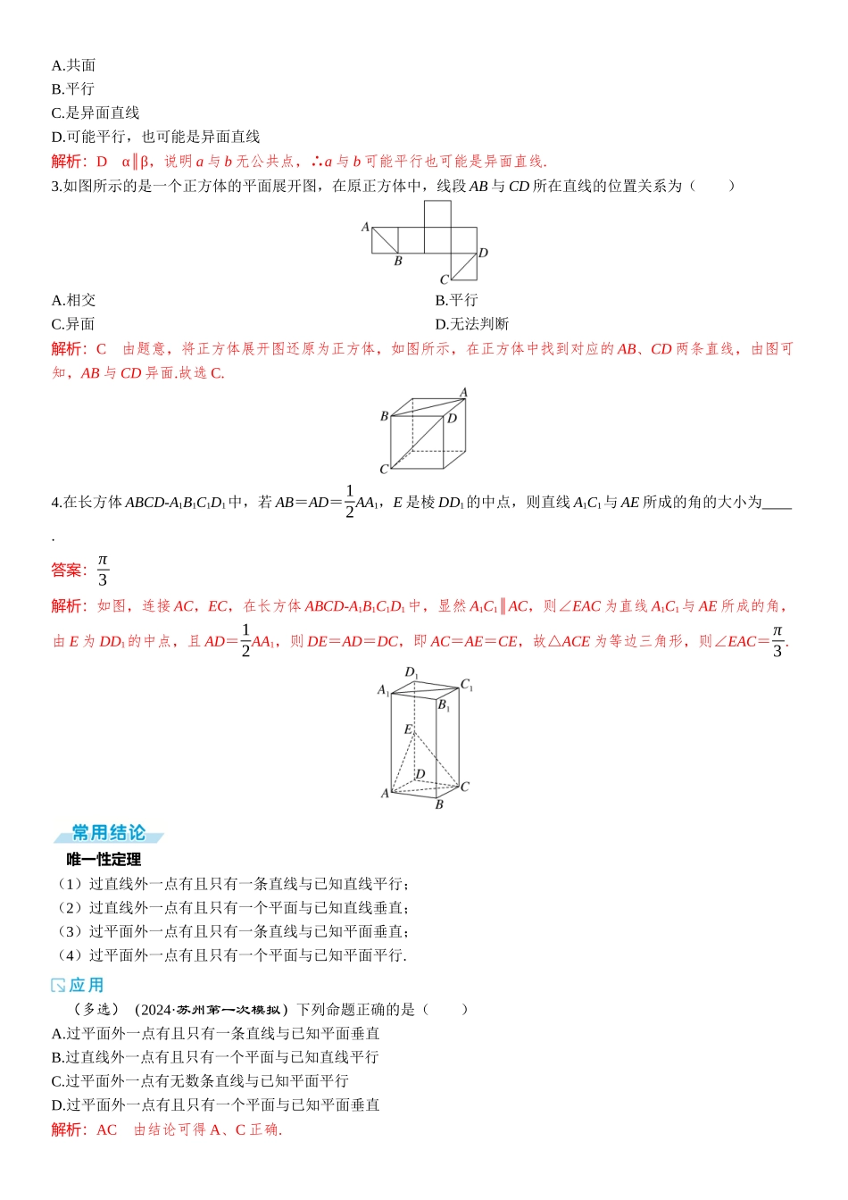 2026版三维设计一轮高中总复习数学题库-第二节　空间点、直线、平面之间的位置关系.docx_第2页