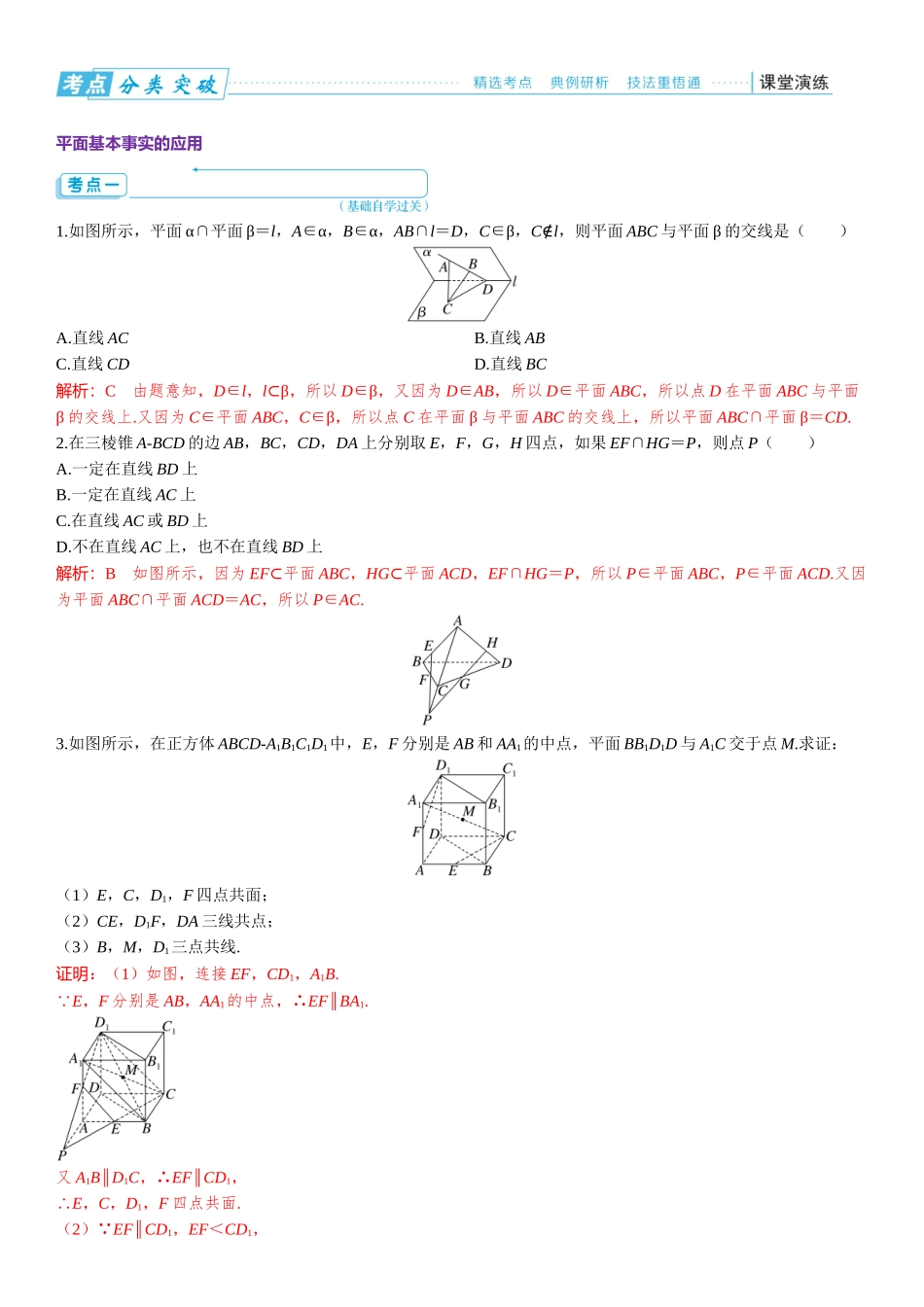 2026版三维设计一轮高中总复习数学题库-第二节　空间点、直线、平面之间的位置关系.docx_第3页