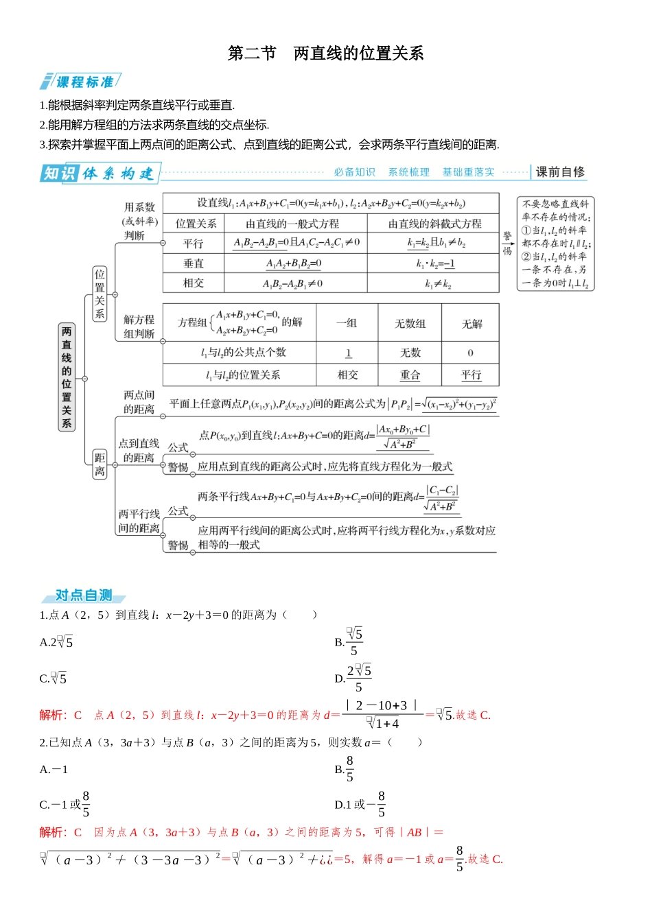2026版三维设计一轮高中总复习数学题库-第二节　两直线的位置关系.docx_第1页