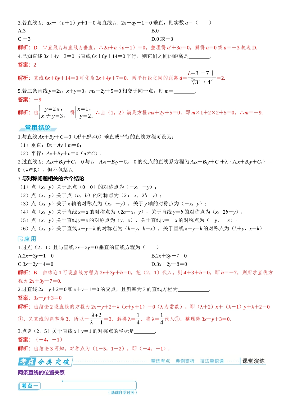 2026版三维设计一轮高中总复习数学题库-第二节　两直线的位置关系.docx_第2页