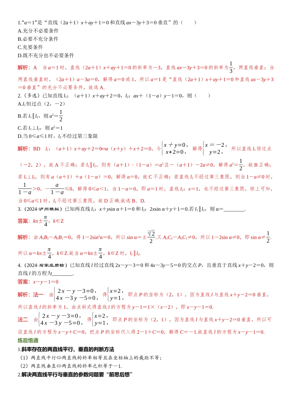2026版三维设计一轮高中总复习数学题库-第二节　两直线的位置关系.docx_第3页