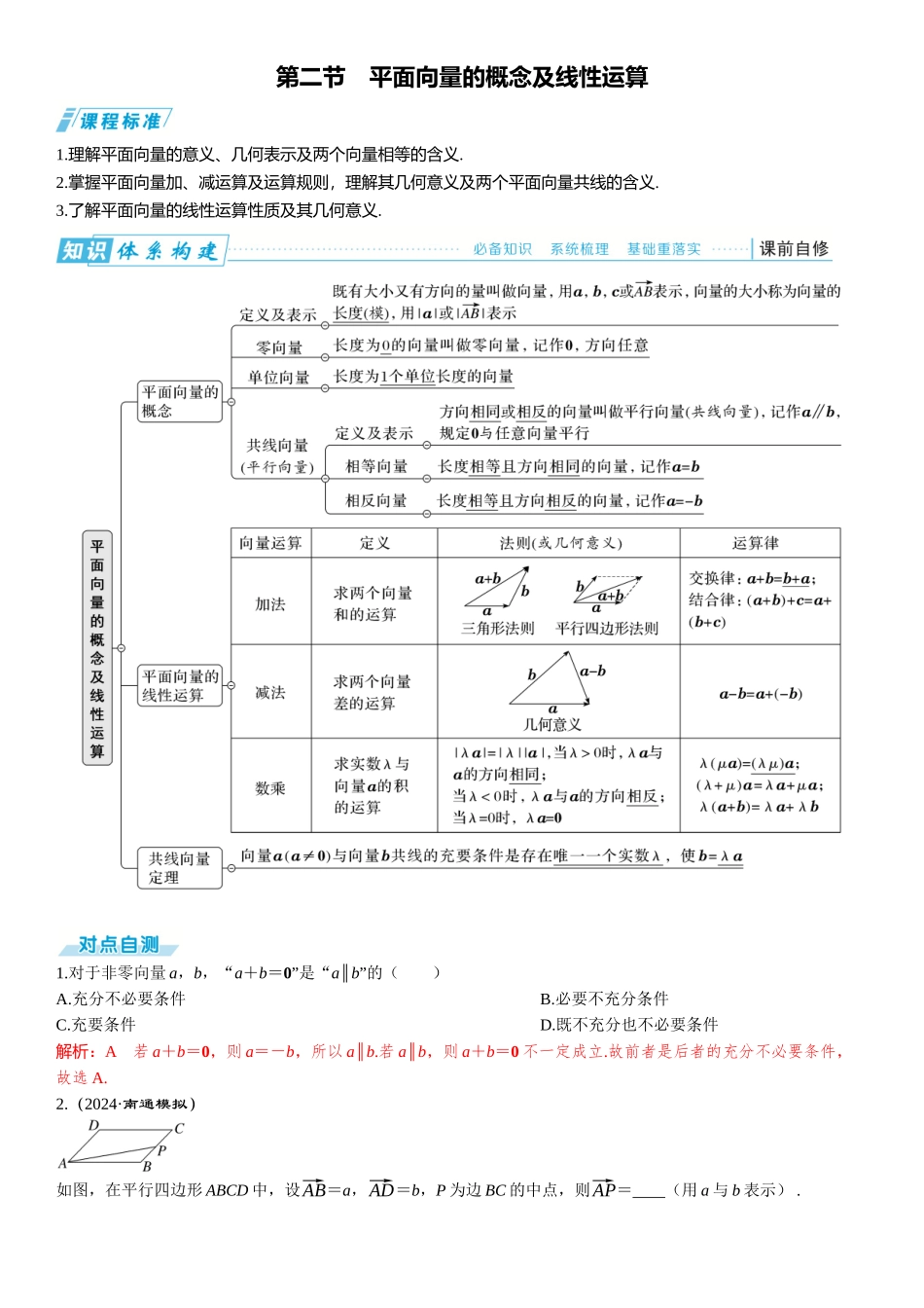 2026版三维设计一轮高中总复习数学题库-第二节　平面向量的概念及线性运算.docx_第1页