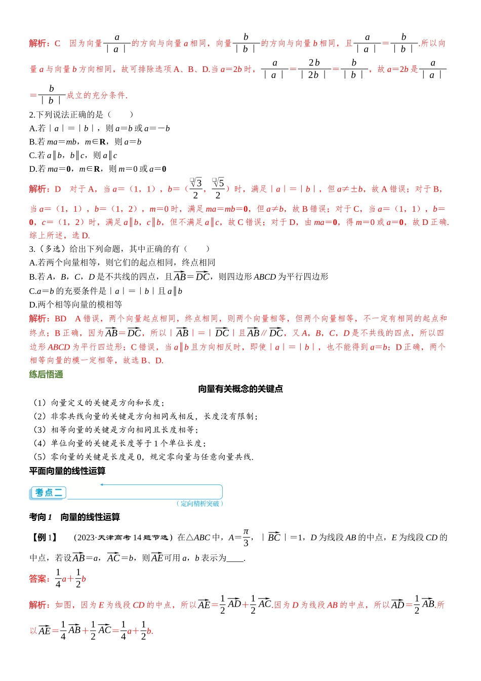 2026版三维设计一轮高中总复习数学题库-第二节　平面向量的概念及线性运算.docx_第3页