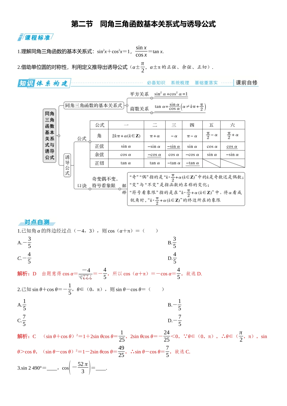 2026版三维设计一轮高中总复习数学题库-第二节　同角三角函数基本关系式与诱导公式.docx_第1页