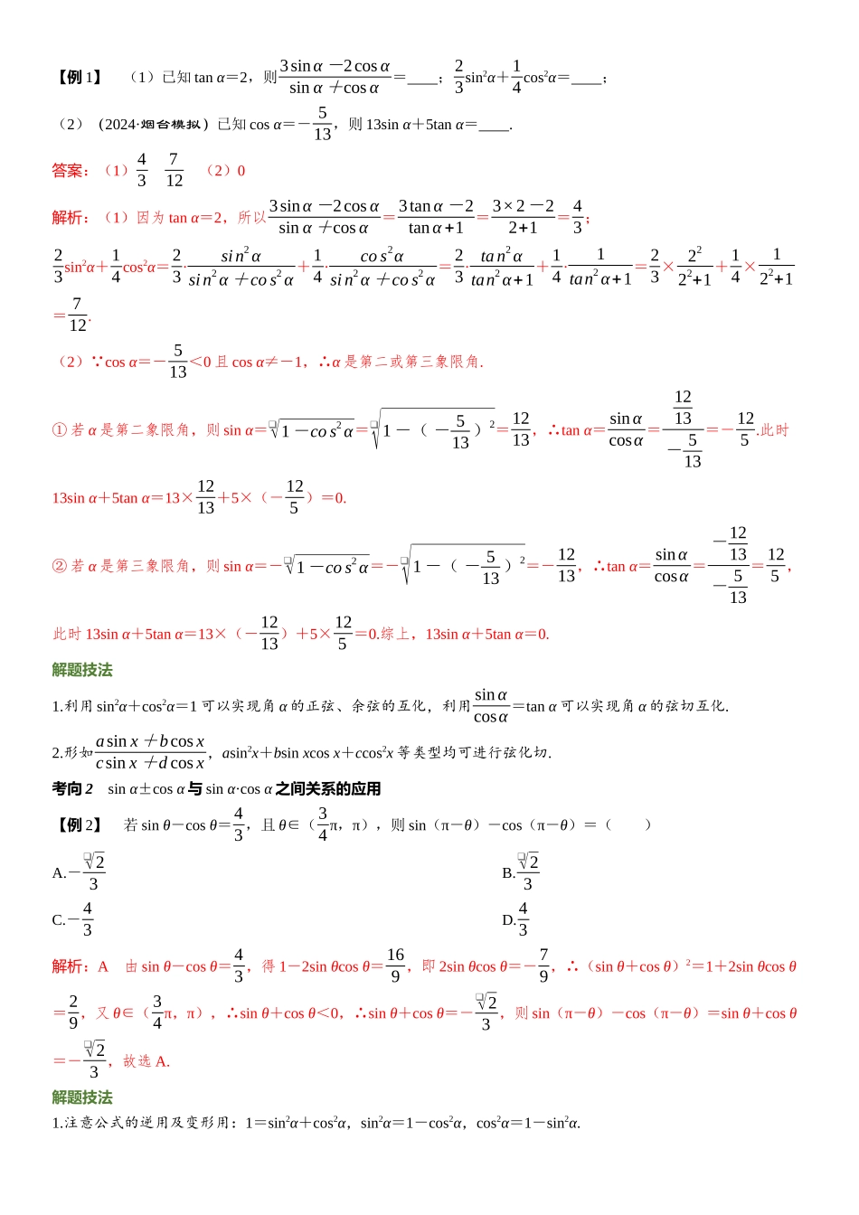 2026版三维设计一轮高中总复习数学题库-第二节　同角三角函数基本关系式与诱导公式.docx_第3页