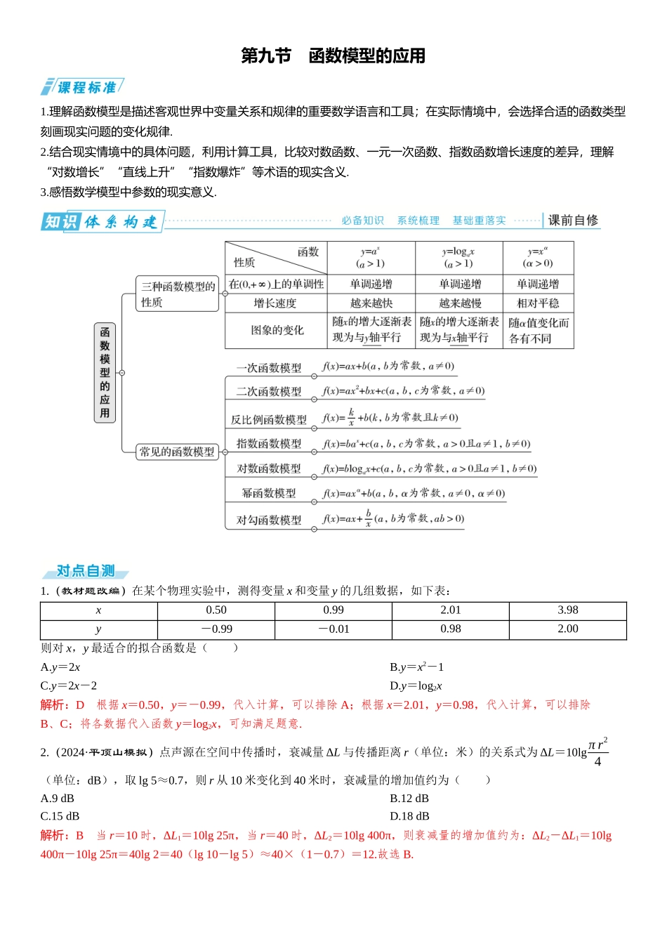 2026版三维设计一轮高中总复习数学题库-第九节　函数模型的应用.docx_第1页