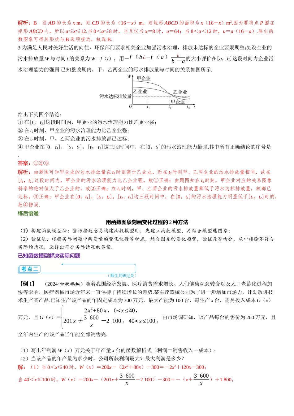 2026版三维设计一轮高中总复习数学题库-第九节　函数模型的应用.docx_第3页