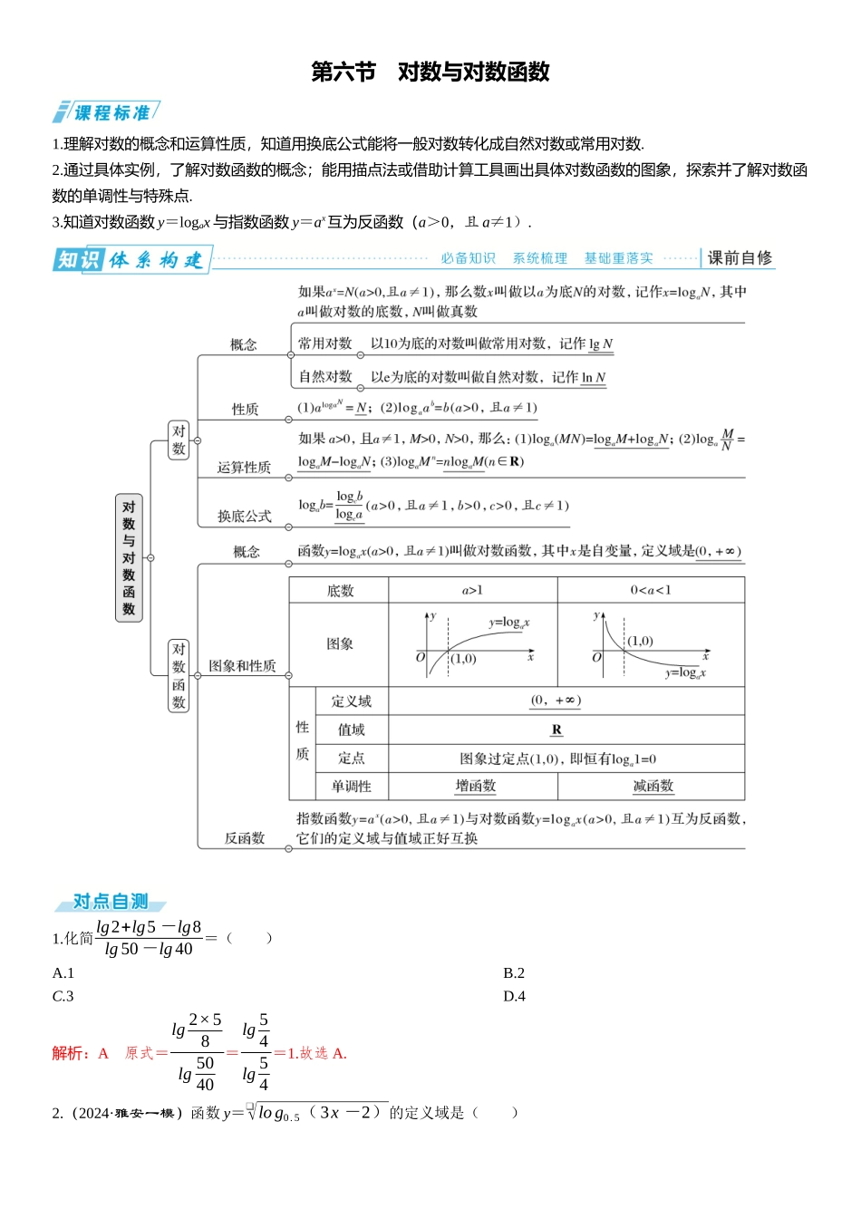 2026版三维设计一轮高中总复习数学题库-第六节　对数与对数函数.docx_第1页