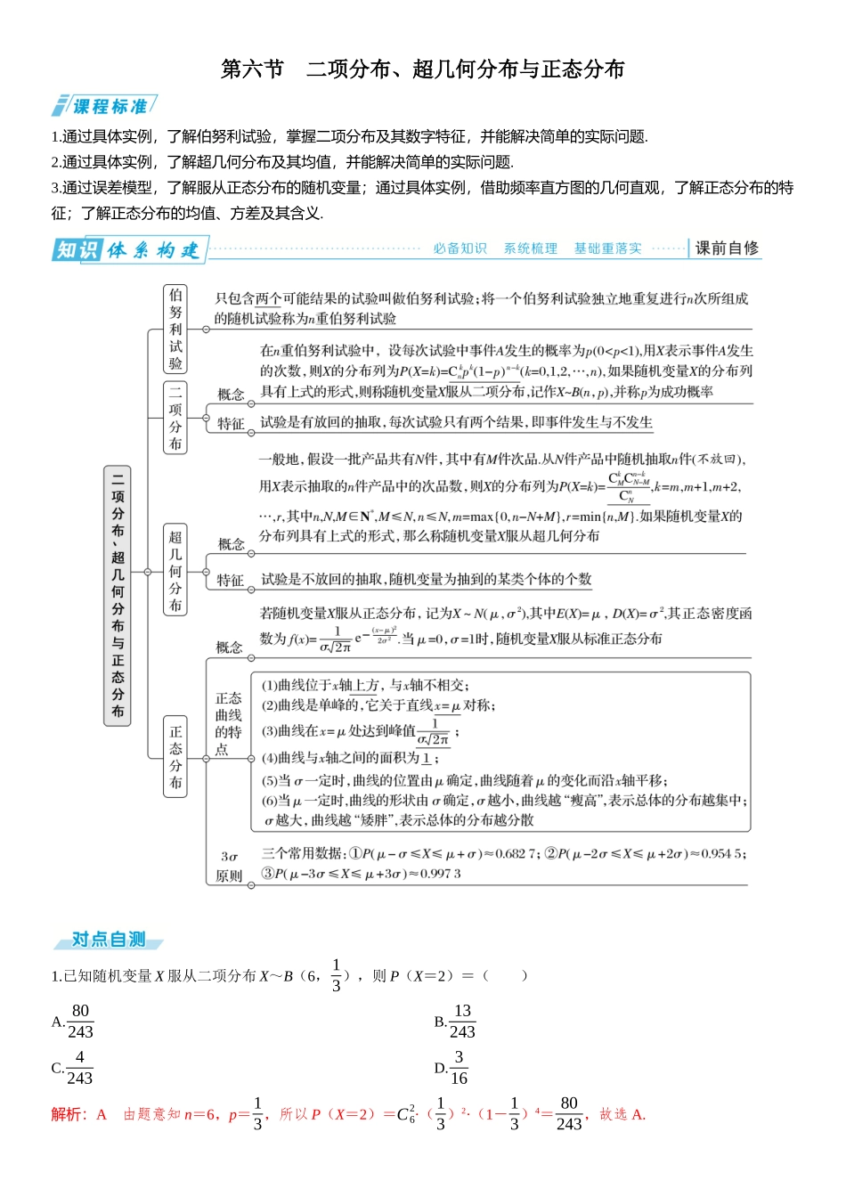 2026版三维设计一轮高中总复习数学题库-第六节　二项分布、超几何分布与正态分布.docx_第1页